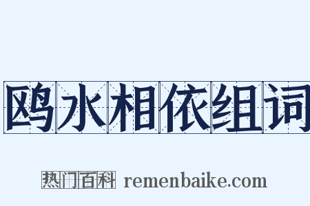 鸥水相依组词是什么意思的图片